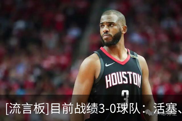 [流言板]目前战绩3-0球队：活塞、森林狼、湖人、雷霆、灰熊、火箭